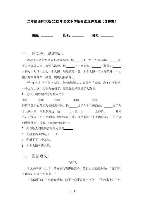 二年级西师大版2022年语文下学期阅读理解真题(含答案)