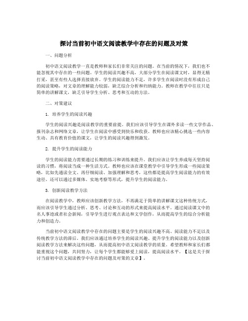 探讨当前初中语文阅读教学中存在的问题及对策