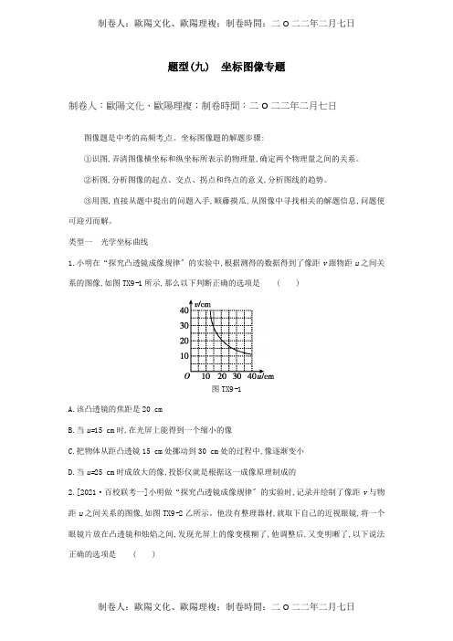 中考物理专题复习 题型09 坐标图像专题 试题