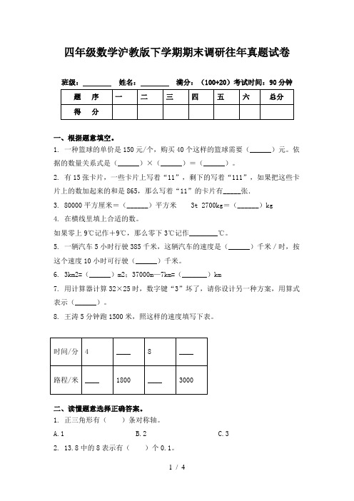 四年级数学沪教版下学期期末调研往年真题试卷