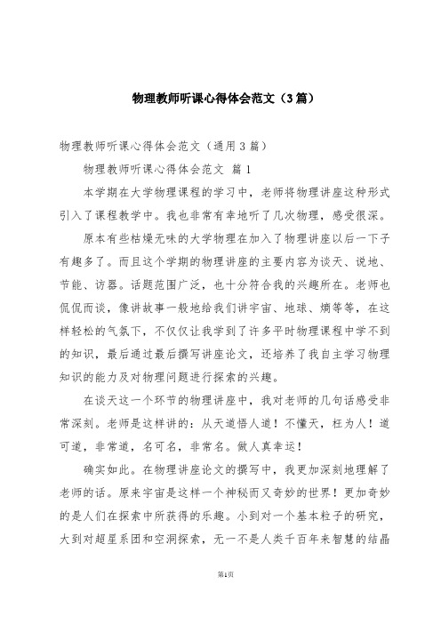 物理教师听课心得体会范文(3篇)