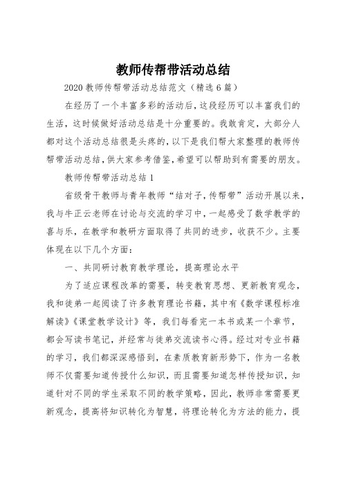 教师传帮带活动总结