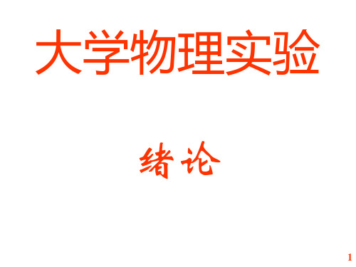 大学物理实验绪论(不确定度)