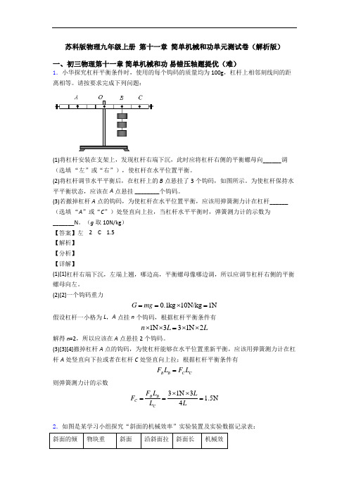 苏科版物理九年级上册 第十一章 简单机械和功单元测试卷(解析版)