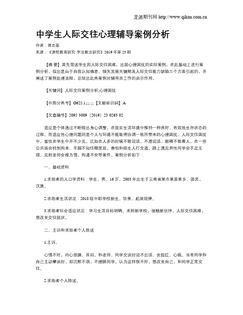 中学生人际交往心理辅导案例分析