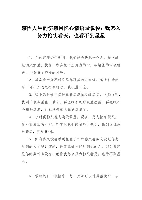 感悟人生的伤感回忆心情语录说说：我怎么努力抬头看天,也看不到星星