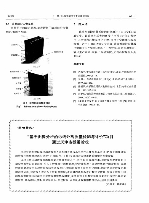 “基于图像分析的纱线外观质量检测与评价”项目通过天津市教委验收