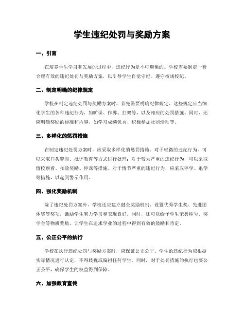 学生违纪处罚与奖励方案