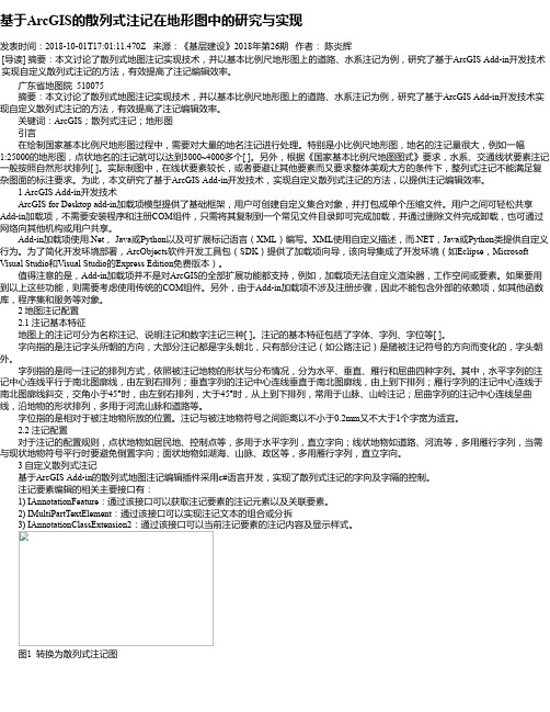 基于ArcGIS的散列式注记在地形图中的研究与实现