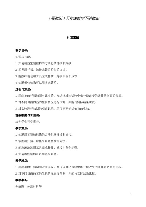 新鄂教版科学小学五年级下册8.茎繁殖公开课优质课教学设计(3)