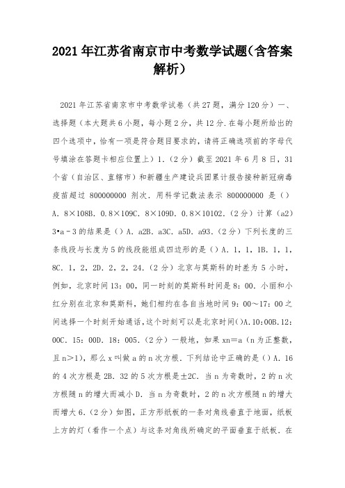 2021年江苏省南京市中考数学试题(含答案解析)