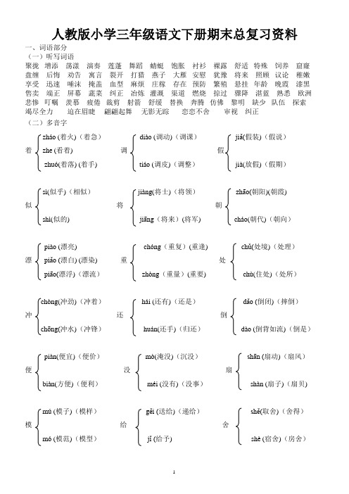 人教版小学三年级语文下册期末总复习资料