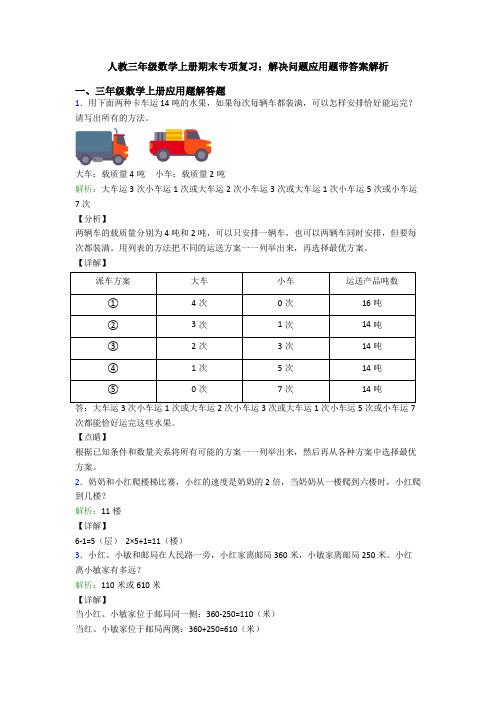 人教三年级数学上册期末专项复习：解决问题应用题带答案解析