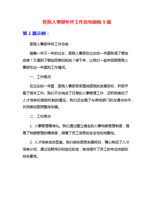 医院人事部年终工作总结模板5篇