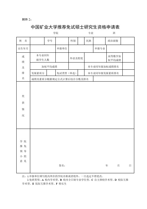 矿大2013年优秀应届本科毕业生免试攻读研究生的通知附件