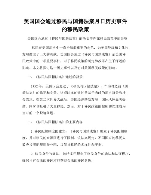 美国国会通过移民与国籍法案月日历史事件的移民政策