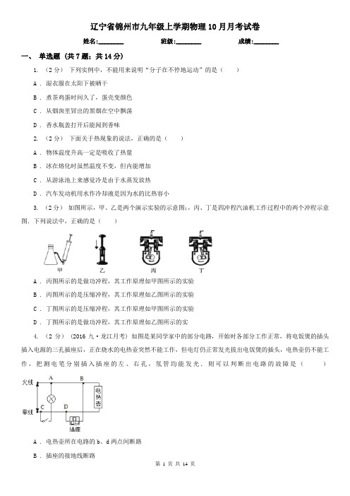 辽宁省锦州市九年级上学期物理10月月考试卷