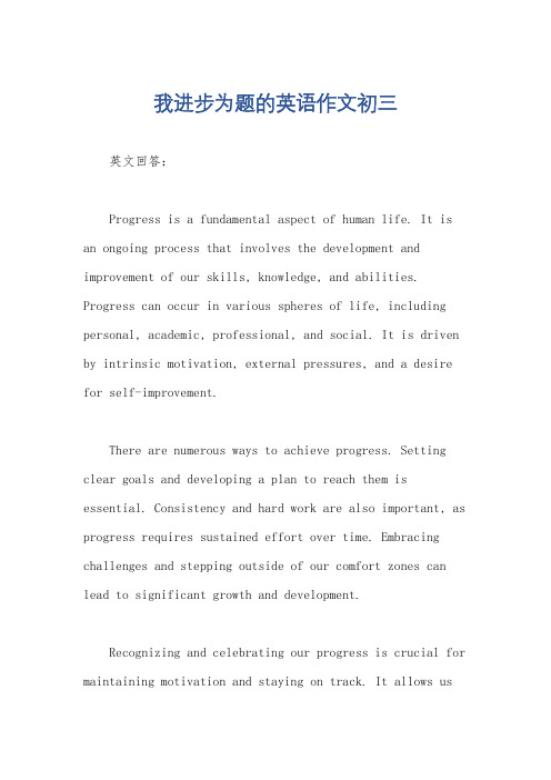 我进步为题的英语作文初三