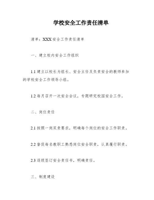 学校安全工作责任清单