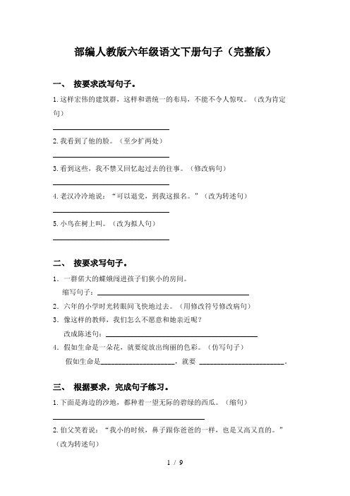 部编人教版六年级语文下册句子(完整版)