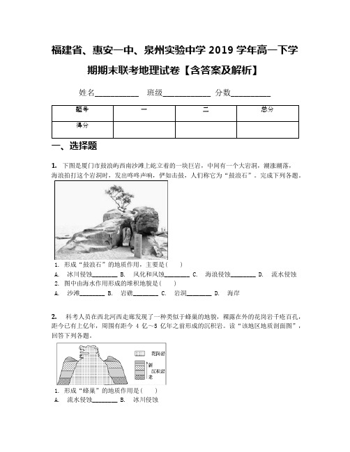 福建省、惠安一中、泉州实验中学2019学年高一下学期期末联考地理试卷【含答案及解析】