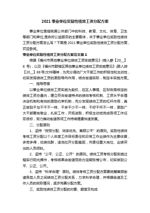 2021事业单位奖励性绩效工资分配方案