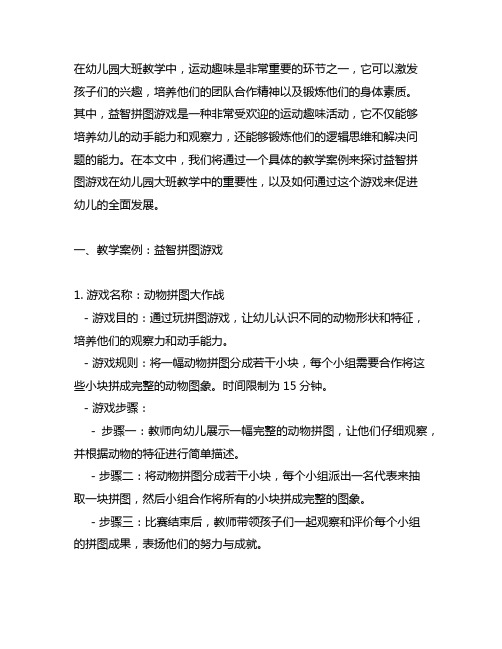 幼儿园大班运动趣味：益智拼图游戏教学案例及反思