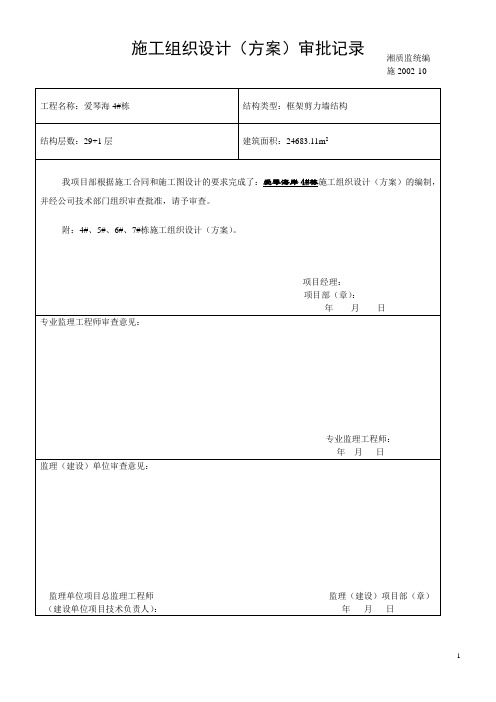 爱琴海岸二期4-7#栋     总施工组织设计