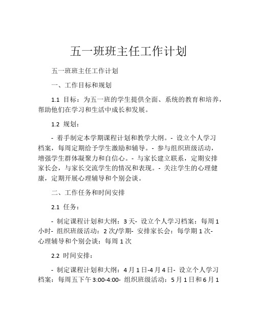 五一班班主任工作计划