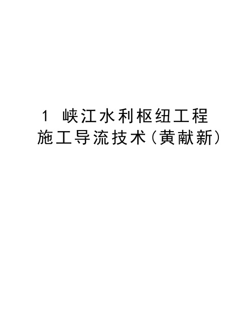 最新1 峡江水利枢纽工程施工导流技术(黄献新)