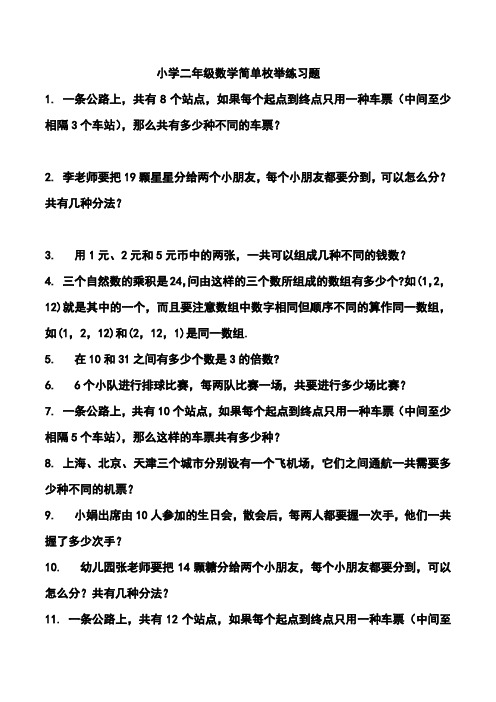 小学二年级数学简单枚举练习题