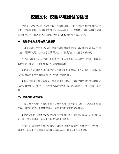 校园文化 校园环境建设的途径