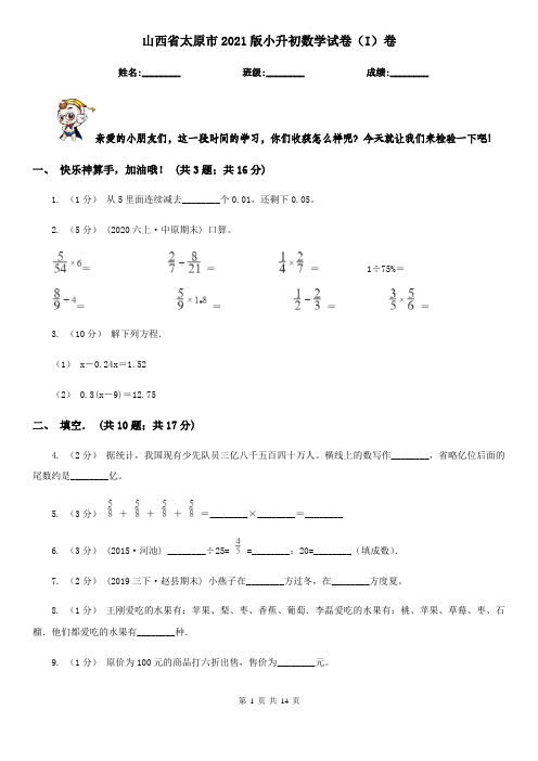 山西省太原市2021版小升初数学试卷(I)卷