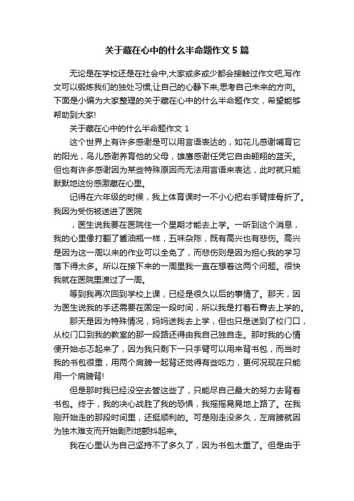 关于藏在心中的什么半命题作文5篇