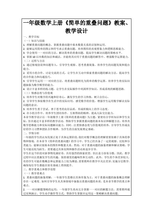 一年级数学上册《简单的重叠问题》教案、教学设计