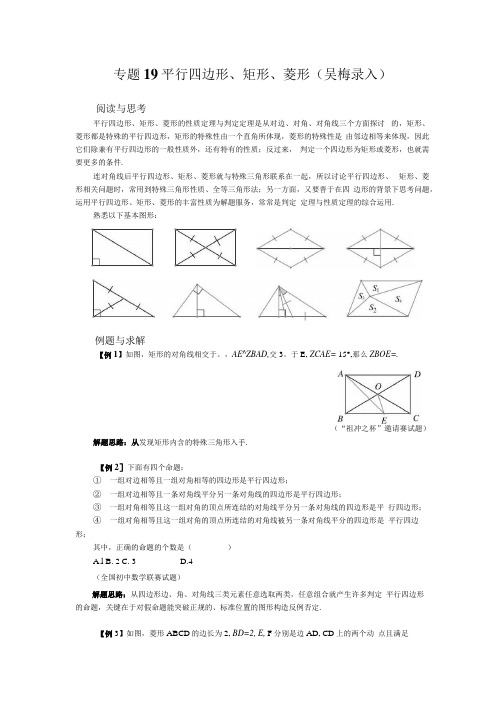 八年级数学竞赛培优专题及答案19平行四边形矩形菱形.docx