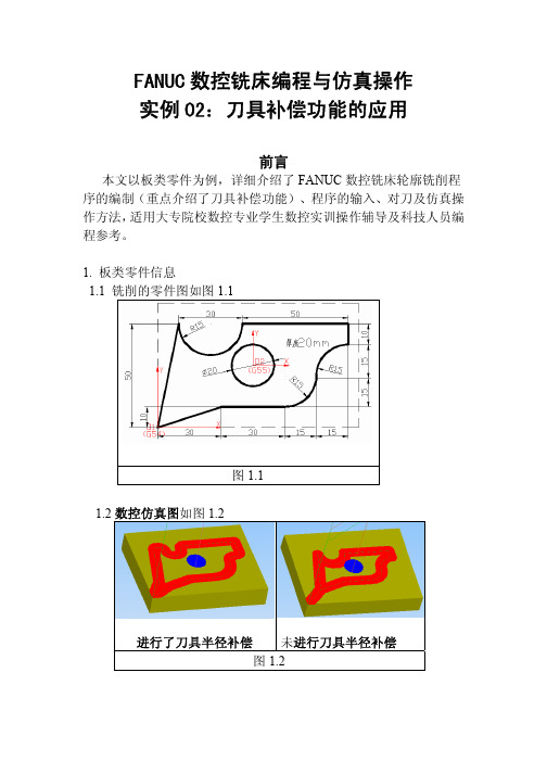 FANUC数控铣床编程与仿真操作实例02：刀具半径补偿