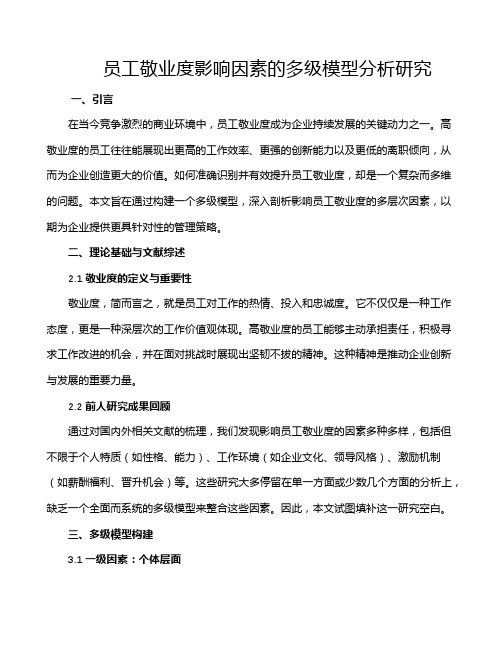 员工敬业度影响因素的多级模型分析研究