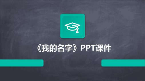 《我的名字》PPT课件