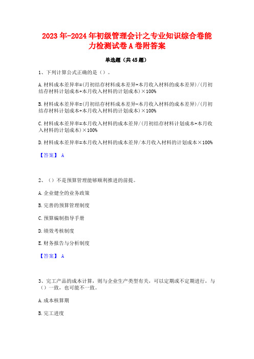 2023年-2024年初级管理会计之专业知识综合卷能力检测试卷A卷附答案