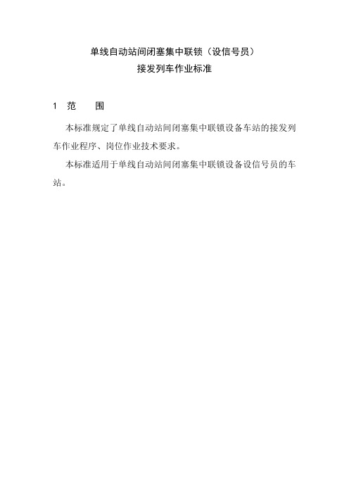 单线自动站间闭塞集中联锁(设信号员)接发列车作业标准