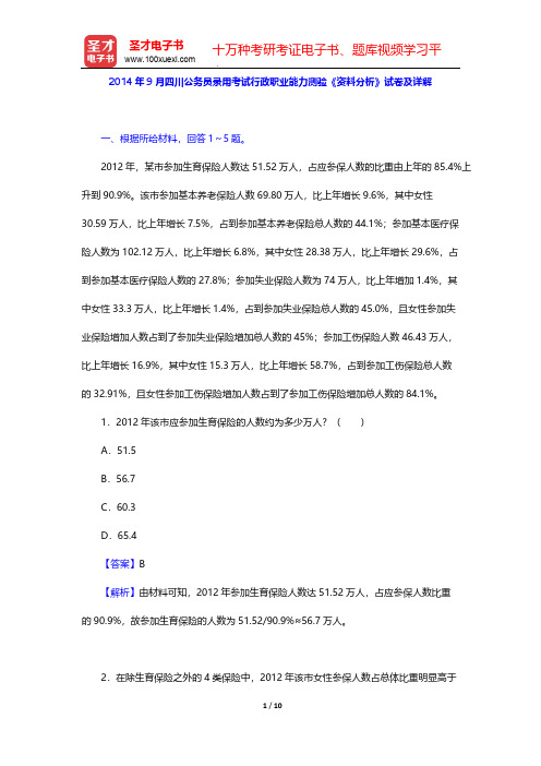 2014年9月四川公务员录用考试行政职业能力测验《资料分析》试卷及详解【圣才出品】