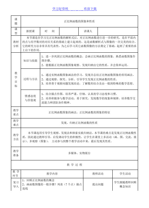 正比例函数的图象和性质教案