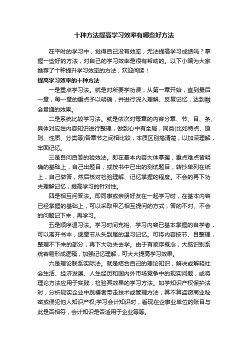 十种方法提高学习效率有哪些好方法