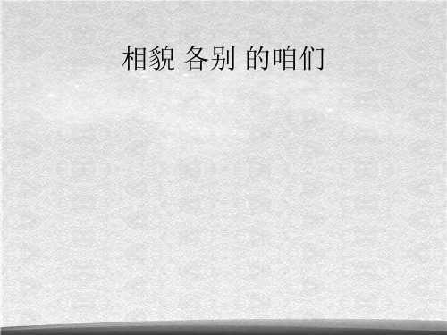 教科小学科学六上《4.5、相貌各异的我们》课件(1)ppt