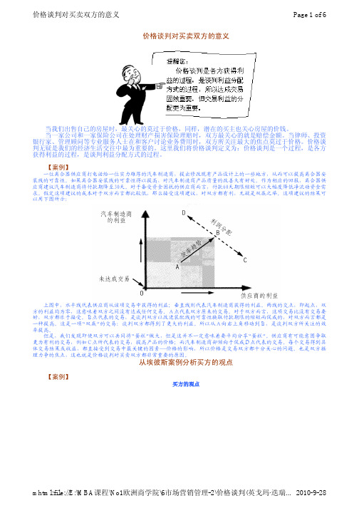 中欧商学院 MBA课程第六部分 市场营销管理 讨价还价的原则