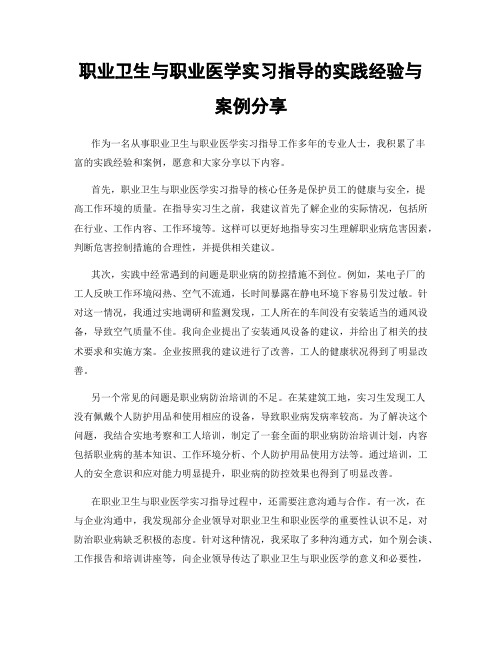 职业卫生与职业医学实习指导的实践经验与案例分享