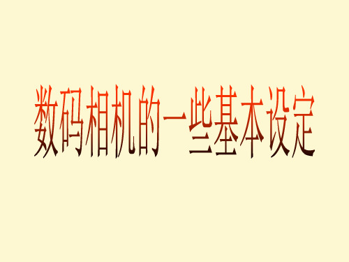 数码相机的一些基本设定