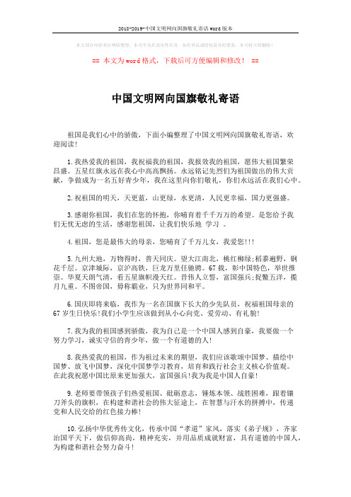 2018-2019-中国文明网向国旗敬礼寄语word版本 (4页)