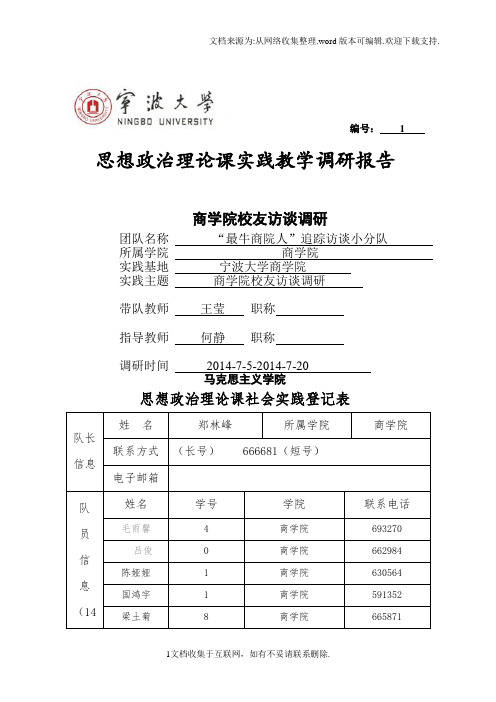 商学院校友访谈调研思想政治理论课实践教学调研报告